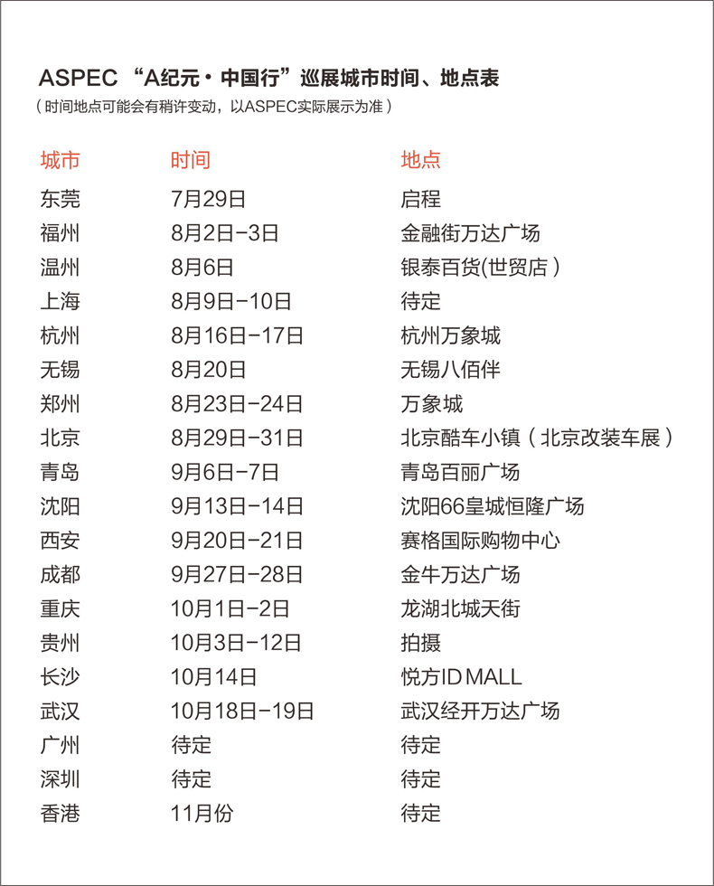 ASPEC “A纪元中国行”正式启动(图3)